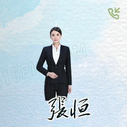 张恒