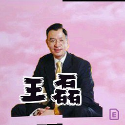 王磊