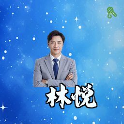 林悦